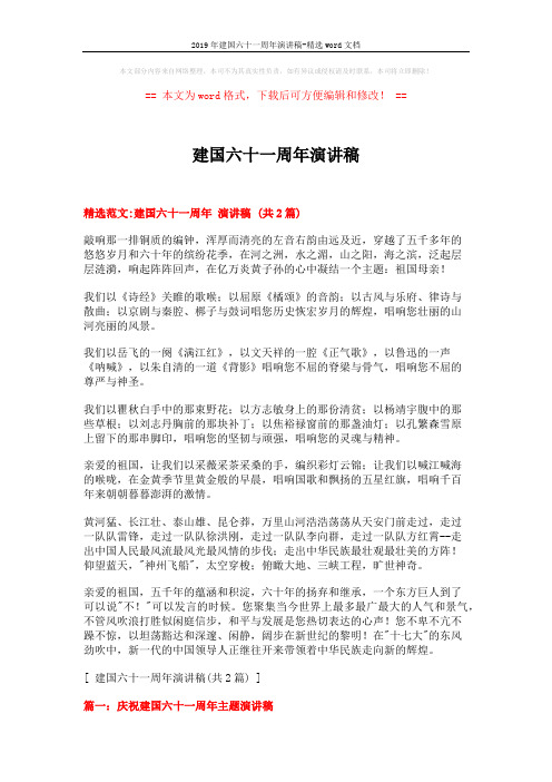 2019年建国六十一周年演讲稿-精选word文档 (3页)