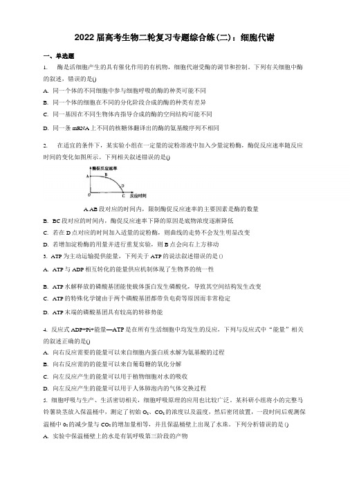 2022届高考生物二轮复习专题综合练(二)：细胞代谢