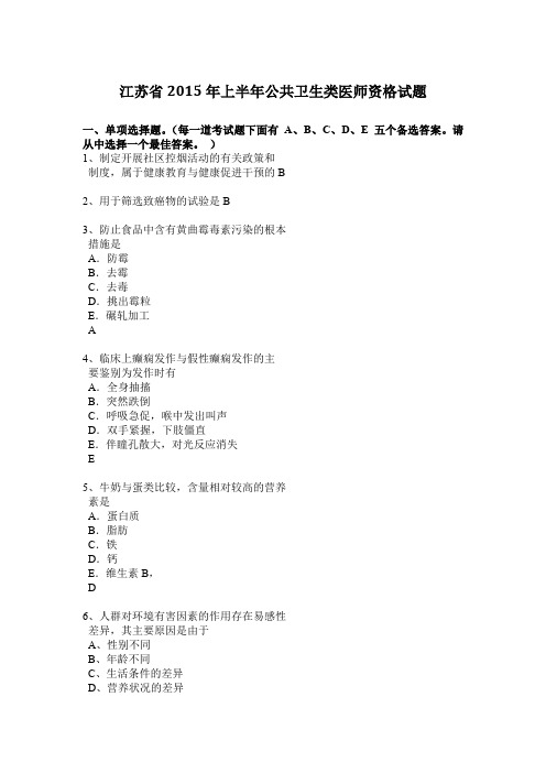 江苏省2015年上半年公共卫生类医师资格试题