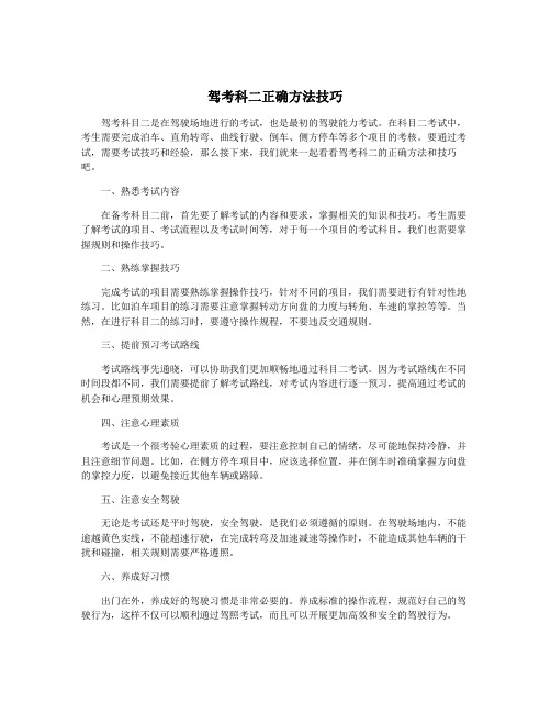 驾考科二正确方法技巧