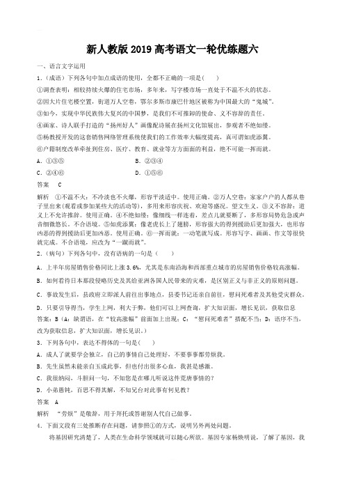 新人教版2019高考语文一轮优练题六含解析