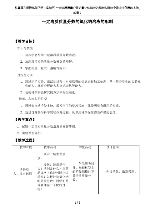 科粤版九年级化学下册：实验五 一定溶质质量分数的氯化钠溶液的配制和粗盐中难溶性杂质的去除_教案1