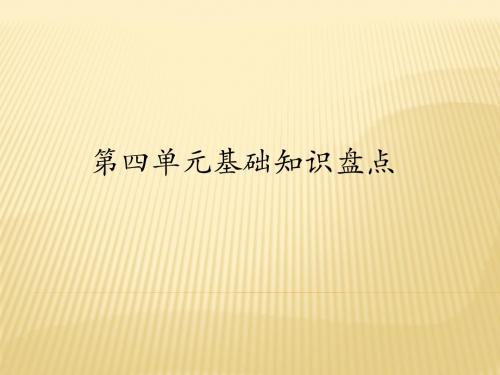 人教版语文五年级下册第四单元基础知识盘点