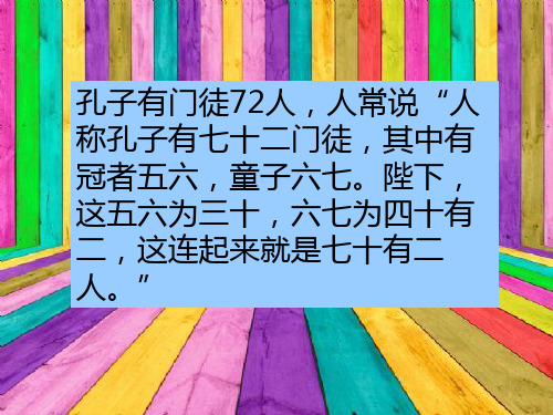 孔子72门徒中较有名的及其介绍和故事