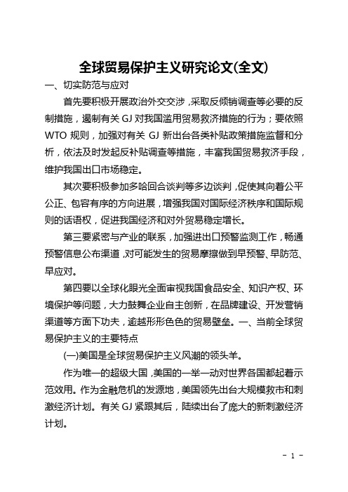 全球贸易保护主义研究论文(全文)