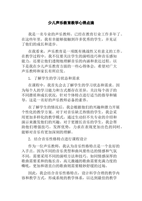 少儿声乐教育教学心得点滴