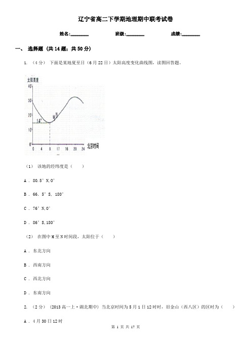 辽宁省高二下学期地理期中联考试卷