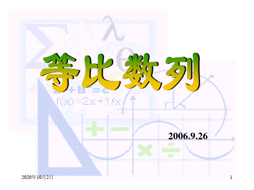 必修5第二章等比数列第一课时PPT课件