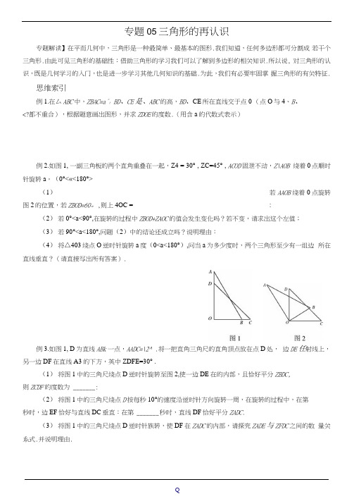 七年级数学尖子生培优竞赛专题辅导专题05三角形的再认识