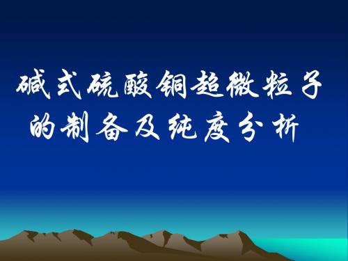 碱式硫酸铜超微粒子的制备和纯度分析