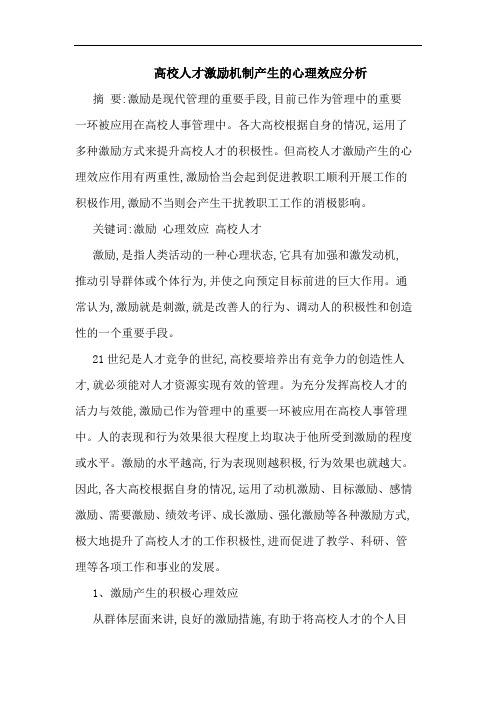 高校人才激励机制产生心理效应论文