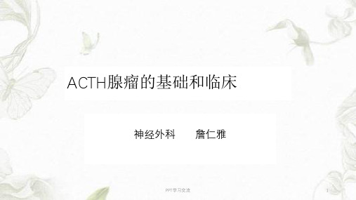 ACTH腺瘤的基础和临床PPT课件
