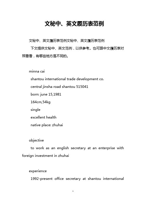文秘中、英文履历表范例