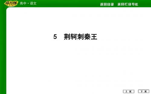 20195 荆轲刺秦王教育精品.ppt