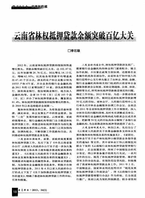 云南省林权抵押贷款余额突破百亿大关