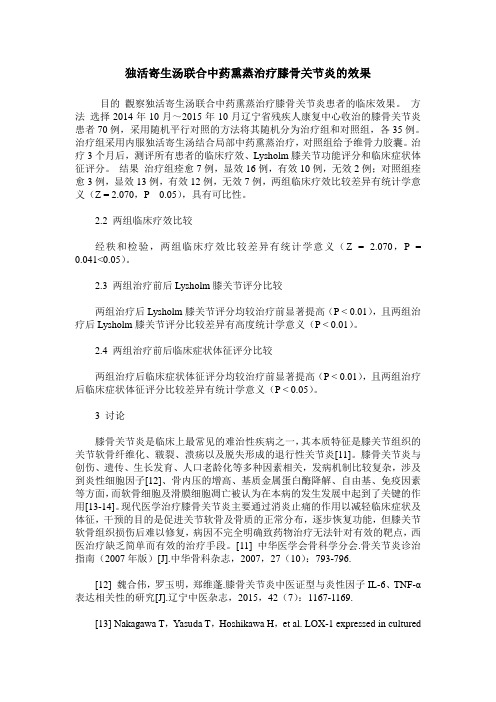 独活寄生汤联合中药熏蒸治疗膝骨关节炎的效果