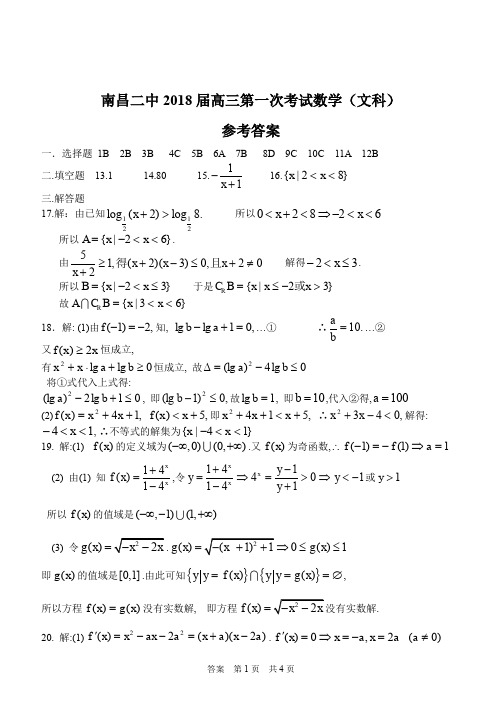 推荐-南昌二中2018届高三第一次考试数学(文科)参考答