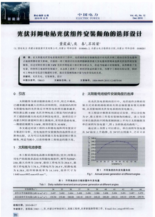 光伏并网电站光伏组件安装倾角的选择设计