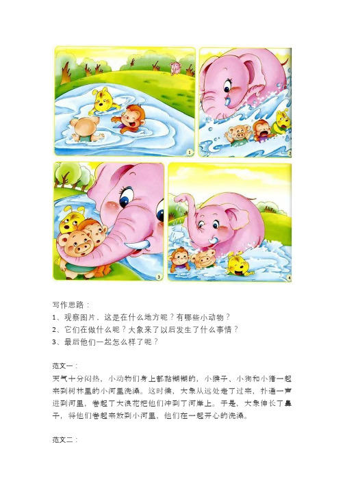 看图写话《大家一起洗澡》