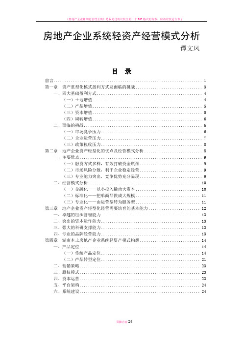 房地产企业系统轻资产经营模式分析