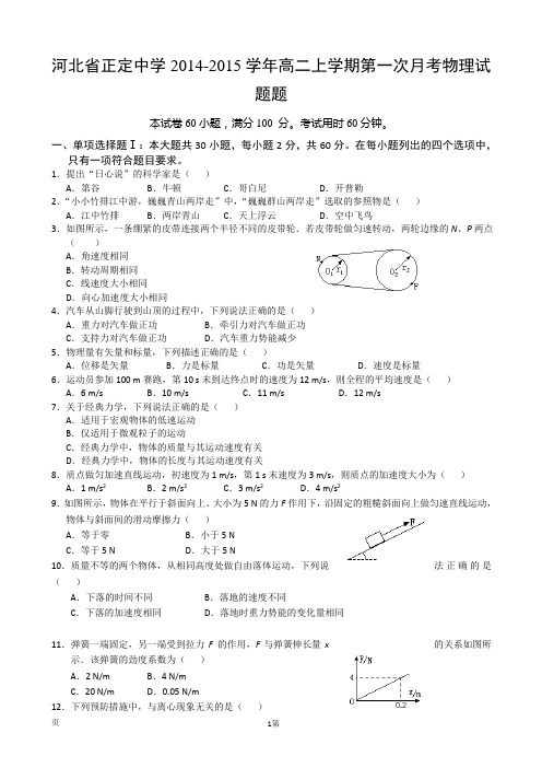 河北省正定中学2014-2015学年高二上学期第一次月考物理试题