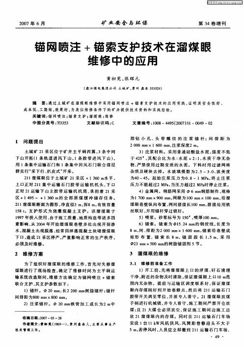 锚网喷注+锚索支护技术在溜煤眼维修中的应用