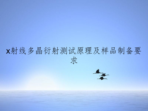 x射线多晶衍射测试原理及样品制备要求
