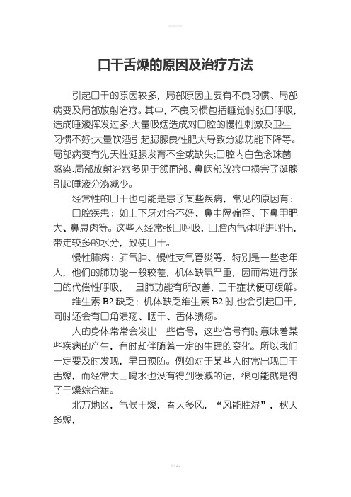 对症治疗口干舌燥