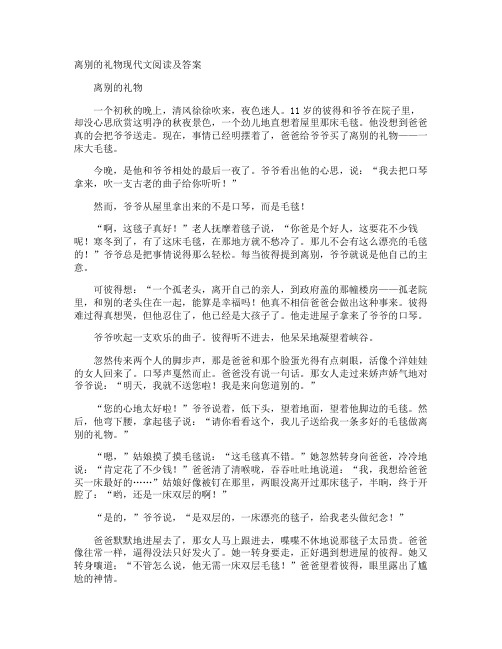 离别的礼物现代文阅读及答案