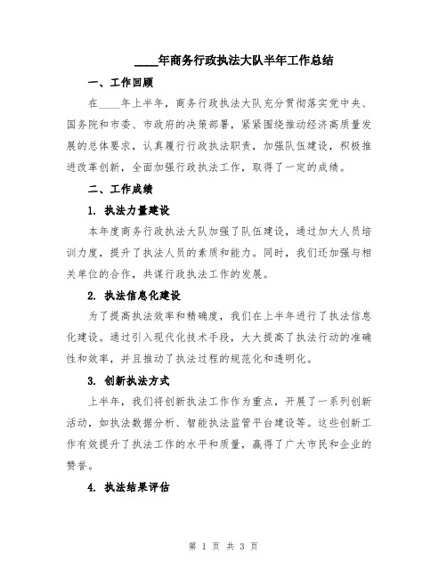 2024年商务行政执法大队半年工作总结