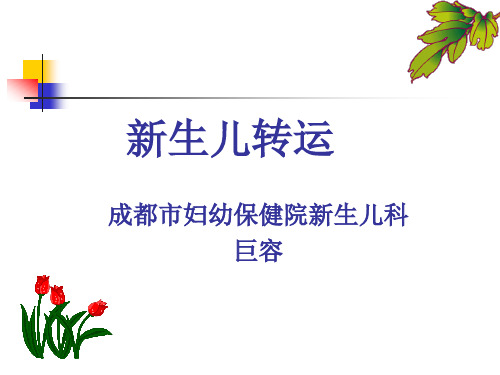 新生儿转运