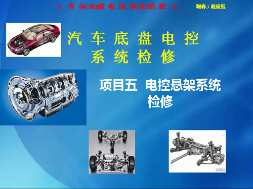 项目电控悬架系统检修