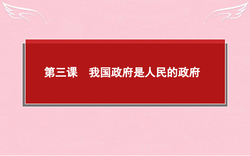 【师说 高中全程复习构想】高中政治 2.3 我国政府是人民的政府课件 新人教版必修2