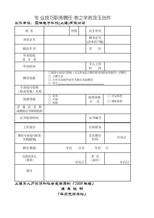 上海专业技术职务聘任表(职称评定聘书模板)
