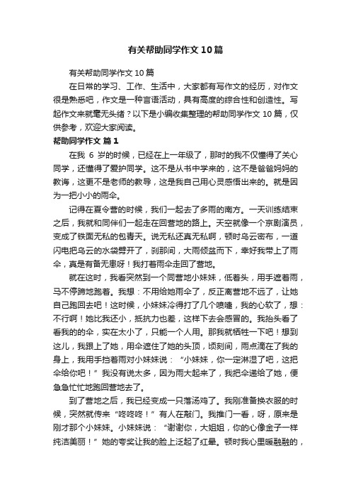 有关帮助同学作文10篇