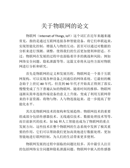 关于物联网的论文