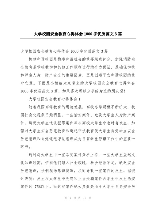 大学校园安全教育心得体会1000字优质范文3篇