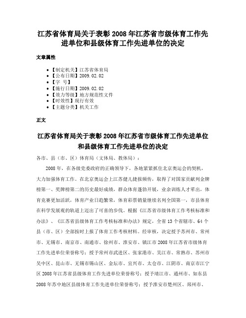 江苏省体育局关于表彰2008年江苏省市级体育工作先进单位和县级体育工作先进单位的决定