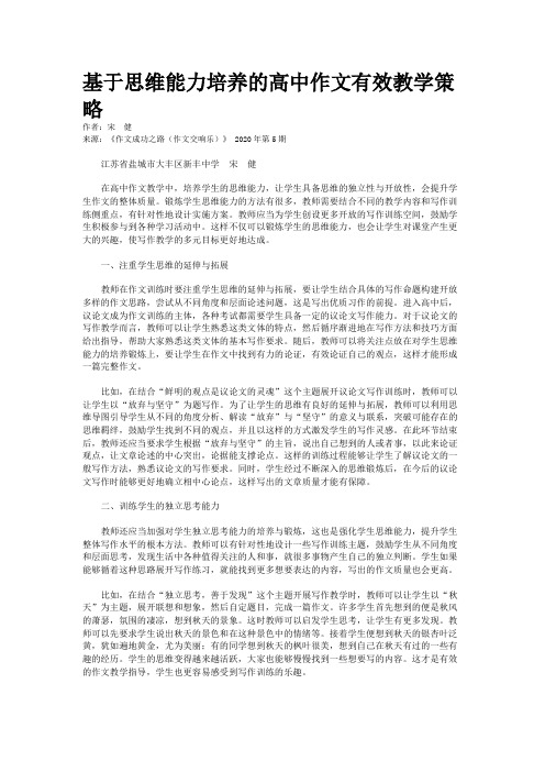 基于思维能力培养的高中作文有效教学策略