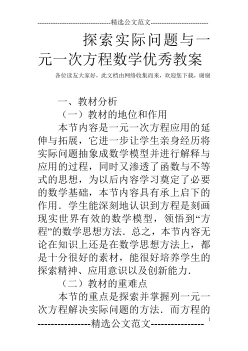 探索实际问题与一元一次方程数学优秀教案