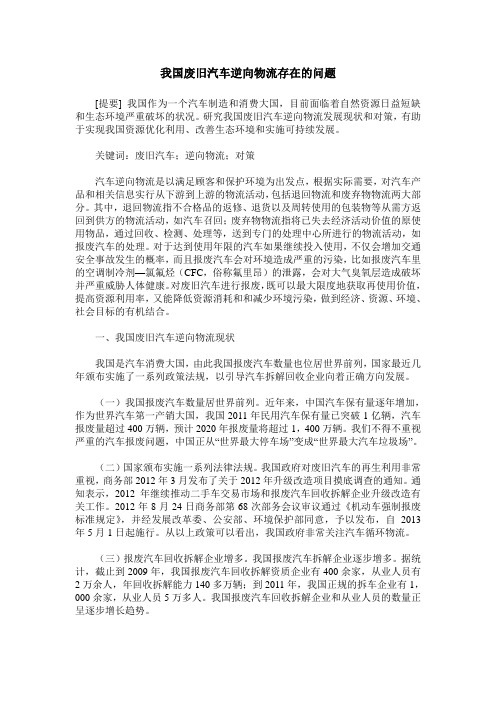 我国废旧汽车逆向物流存在的问题