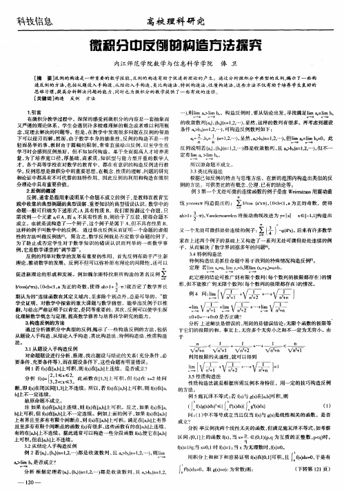 微积分中反例的构造方法探究