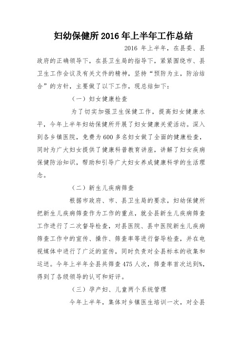 妇幼保健所2016年上半年工作总结