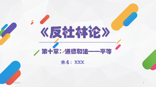反杜林论PPT