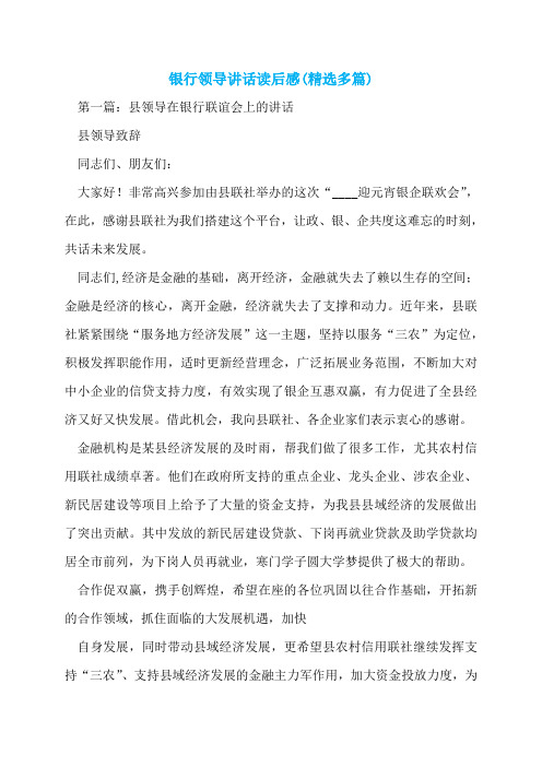 银行领导讲话读后感(精选多篇)