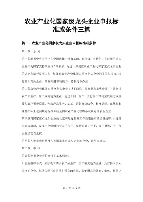 农业产业化国家级龙头企业申报标准或条件三篇