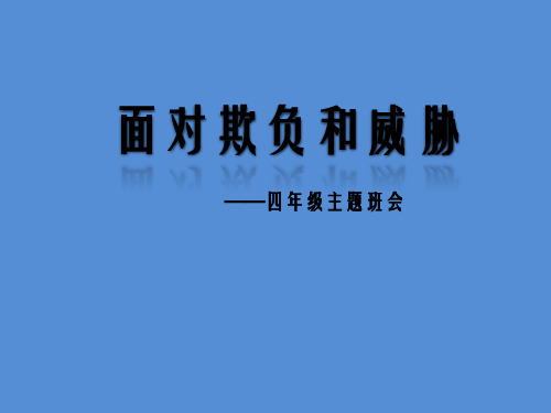 主题班会课件-面对欺负和威胁 全国通用(共26张PPT)