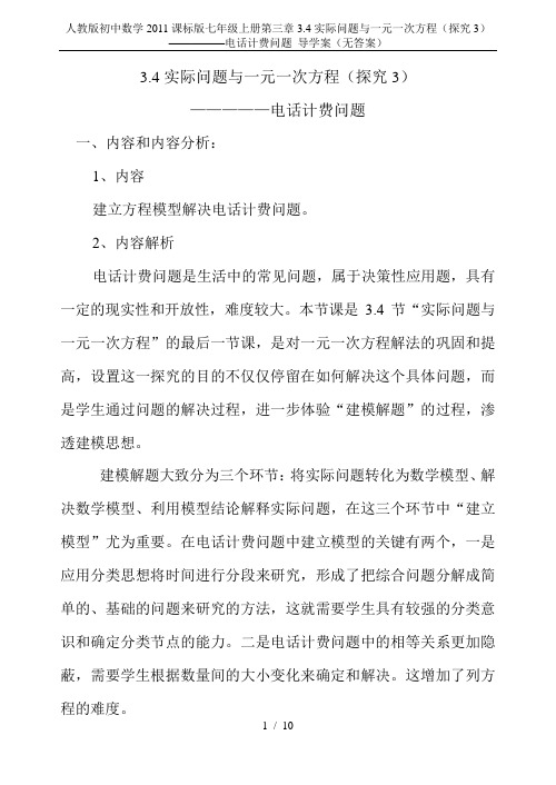 人教版初中数学2011课标版七年级上册第三章3.4实际问题与一元一次方程(探究3) —————电话计