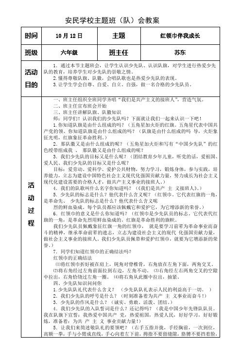 六年级“红领巾伴我成长”主题班会教案