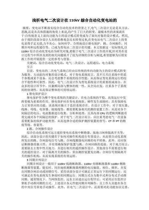 浅析电气二次设计在110kV综合自动化变电站的